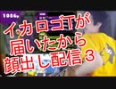 【スプラトゥーン】「イカロゴT」が届いたから顔出し配信をした３
