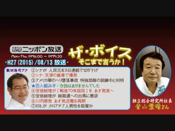【青山繁晴】ザ･ボイス そこまで言うか！H27/08/13【あす戦後70年談話】