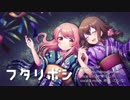 フタリボシ 歌ってみた【すずしろ×柊南】