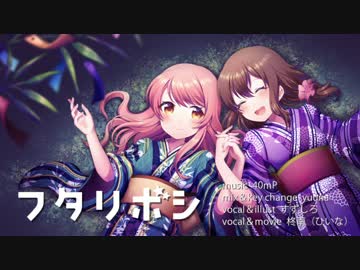 フタリボシ 歌ってみた【すずしろ×柊南】