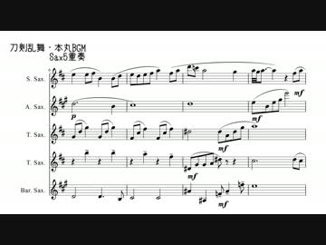 サックス五重奏 本丸bgm ニコニコ動画