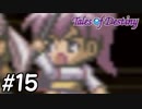 『運命のRPG』テイルズオブデスティニー 実況プレイ part15