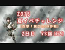 2015夏イベチャレンジ　2日目