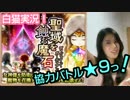 【白猫プロジェクト】協力バトル「聖域を蝕む魔石」★9に挑戦っ！