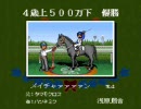 【ダビスタ98】ほのぼのプレイ動画 part87