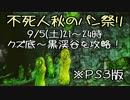 【ダークソウル２】不死人秋のパン祭り【PS3/イベント】
