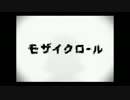 【ぱぱの休日】モザイクロール【歌いたかったから歌ったのだ。】