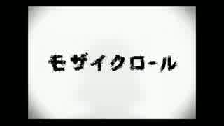 【ぱぱの休日】モザイクロール【歌いたかったから歌ったのだ。】