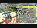 今からでも間に合う！？初めての日刊マリオカート8実況プレイ５６日目