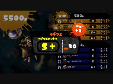 【Splatoon】ボールドマーカー S+昇格戦
