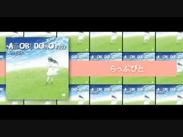 【C88】ASOBi DOKO #202 / らっぷびと【XFD】