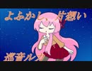 【巡音ルカV4X】よふかし、片想い【オリジナル曲】
