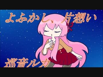 【巡音ルカV4X】よふかし、片想い【オリジナル曲】