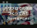 【データ配布】パワプロで2015年夏アニメ④【応援曲つくってみた】