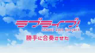 【勝手に】僕らのLIVE　君とのLIFE【合奏させた】