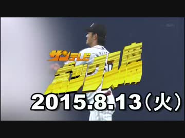 プロ野球2015 今日のホームラン 2015.8.13
