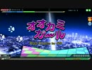 【Project DIVA Arcade FT】オオカミガール EXTREME FINE0