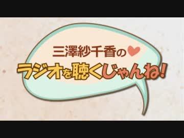 三澤紗千香のラジオを聴くじゃんね！ #19 (2015.08.13)