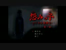 怨みっ子-つぐのひ異譚２-【紹介動画】