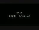 2015北海道ツーリング  OP