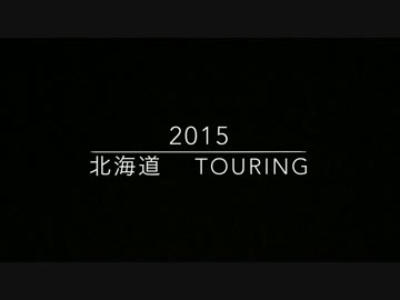 2015北海道ツーリング  OP