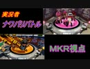 【実況】スプラトゥーン 実況者ナワバリバトル！　M.K.R視点 後編