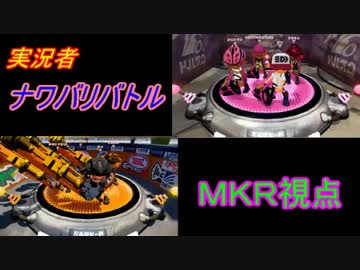 【実況】スプラトゥーン 実況者ナワバリバトル！　M.K.R視点 後編