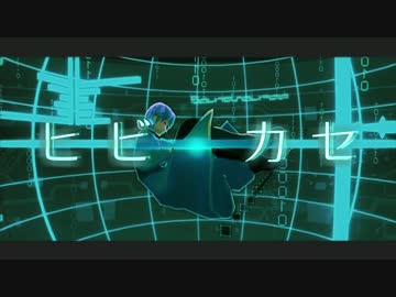 【第15回MMD杯本選】ヒビカセ【MMDモデル・UTAU・天月しょう】