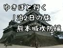 ゆきぽと行く　1泊2日の旅　熊本城攻防編　2日目その2