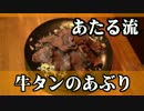 牛タンのあぶりが大好きだよ