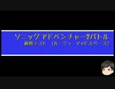 録画テスト ソニアド2　マッドスペース　1stミッション　1分47秒54