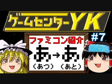 【ゲームセンターYKゆっくり課長の挑戦】全ファミコンソフト紹介 Part7