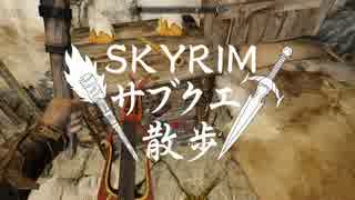 【実況】Skyrim-サブクエ散歩《99章》