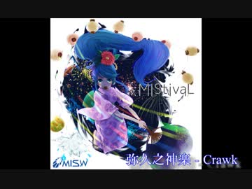 【自作曲】弥久之神楽(びきゅうのかぐら) - Crawk