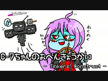 C-7ちゃんのおべんきょうかい　-Tinkers' Construct- 12時間目