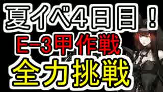 四日目【艦これ】E-3甲作戦を攻略！！【実況】