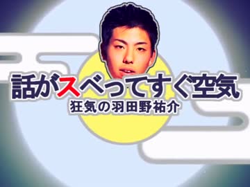 話がスベってすぐ空気　～　狂気の羽田野祐介.mp4