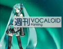 【作業用BGM】週刊VOCALOIDランキング#10（全曲Full Ver.）中編