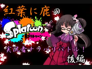 【実況】 スプラトゥーン 実況者ナワバリバトル！ 鹿の子視点 後編