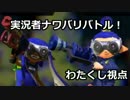 【実況】 スプラトゥーン 実況者ナワバリバトル！ わたくし視点　後編