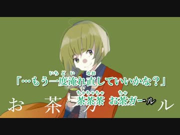 【ニコカラ】お茶ガール〔on vocal〕