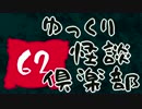 【ちょい怖】　ゆっくり怪談倶楽部　【第62回】