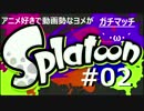 【ヨメ実況】イカのガチマッチで成長していくぅ【全試合収録(予定)】2-B
