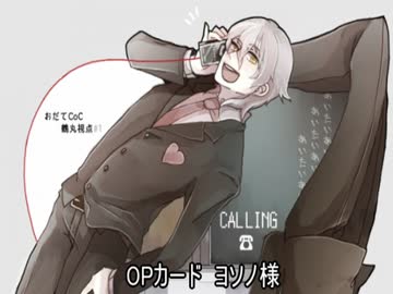 【おだてCoC】CALLING【鶴丸視点】#2