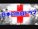 日本の抗日ドラマ