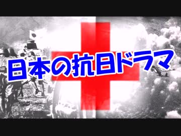 日本の抗日ドラマ
