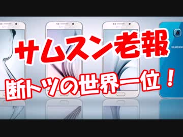 【サムスン老報】 世界一位をキープニダ！