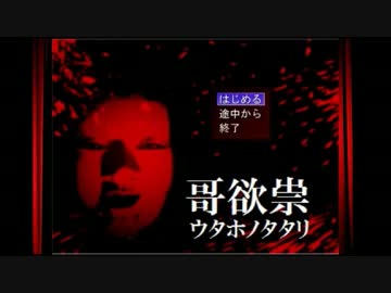 【生放送ＴＳ】哥欲祟をクソビビリの関西人が実況した　最終回