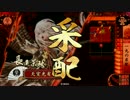 【戦国大戦】 決めるぞ！下剋上 ＃1310 vs寝言の妙
