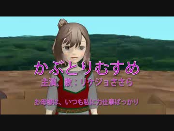 【第15回MMD杯本選】かぶとりむすめ【さとうささら】